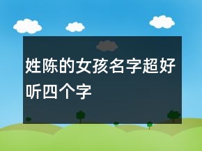 姓陳的女孩名字超好聽四個(gè)字