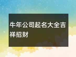 牛年公司起名大全吉祥招財(cái)