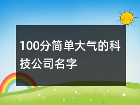 100分簡單大氣的科技公司名字