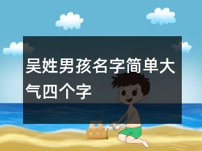 吳姓男孩名字簡單大氣四個(gè)字