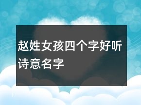 趙姓女孩四個字好聽詩意名字