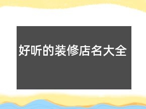 好聽的裝修店名大全