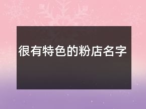 很有特色的粉店名字