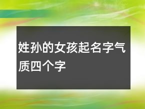 姓孫的女孩起名字氣質(zhì)四個(gè)字
