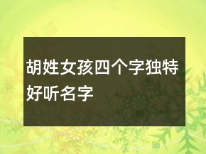 胡姓女孩四個字獨特好聽名字