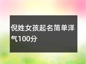 倪姓女孩起名簡單洋氣100分