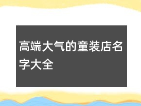 高端大氣的童裝店名字大全