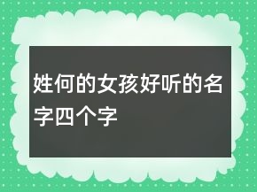 姓何的女孩好聽(tīng)的名字四個(gè)字