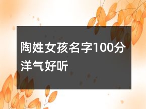 陶姓女孩名字100分洋氣好聽
