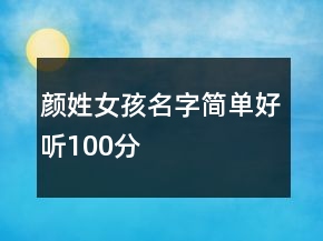 顏姓女孩名字簡(jiǎn)單好聽(tīng)100分