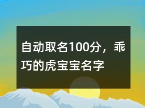 自動(dòng)取名100分，乖巧的虎寶寶名字
