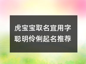 虎寶寶取名宜用字 聰明伶俐起名推薦