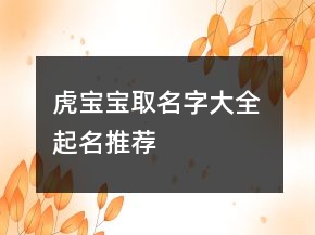 虎寶寶取名字大全 起名推薦