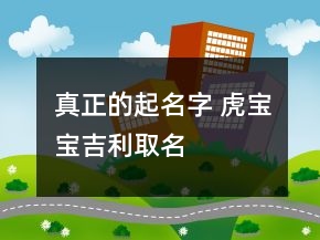 真正的起名字 虎寶寶吉利取名