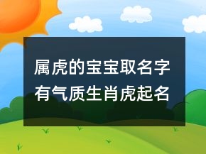 屬虎的寶寶取名字 有氣質生肖虎起名