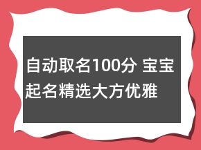 自動取名100分 寶寶起名精選大方優(yōu)雅