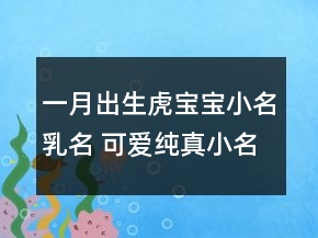 一月出生虎寶寶小名乳名 可愛純真小名