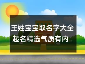王姓寶寶取名字大全 起名精選氣質(zhì)有內(nèi)涵