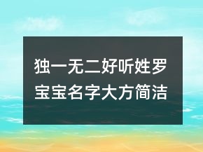 獨(dú)一無二好聽姓羅 寶寶名字大方簡(jiǎn)潔