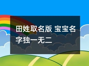 田姓取名版 寶寶名字獨一無二