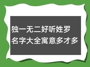 獨一無二好聽姓羅 名字大全寓意多才多藝