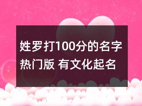 姓羅打100分的名字熱門版 有文化起名大全