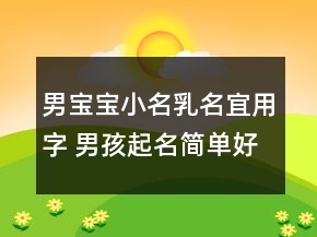男寶寶小名乳名宜用字 男孩起名簡單好記