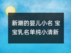 新潮的嬰兒小名 寶寶乳名單純小清新