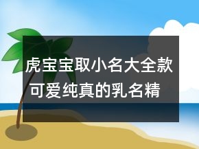 虎寶寶取小名大全款 可愛純真的乳名精選