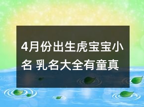 4月份出生虎寶寶小名 乳名大全有童真童趣