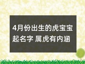 4月份出生的虎寶寶起名字 屬虎有內(nèi)涵取名