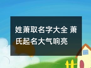 姓蕭取名字大全 蕭氏起名大氣響亮
