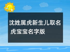 沈姓屬虎新生兒取名 虎寶寶名字版