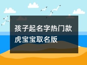 孩子起名字熱門(mén)款 虎寶寶取名版