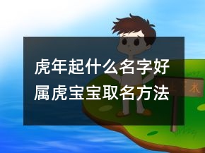虎年起什么名字好 屬虎寶寶取名方法