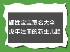 閻姓寶寶取名大全 虎年姓閻的新生兒順口起名