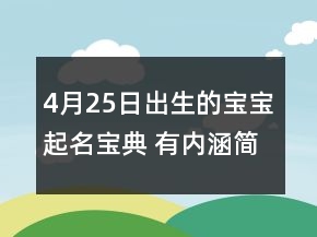 4月25日出生的寶寶起名寶典 有內(nèi)涵簡單孩子最新取名