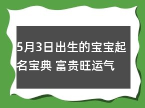 5月3日出生的寶寶起名寶典 富貴旺運(yùn)氣好名推薦