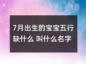 7月出生的寶寶五行缺什么 叫什么名字好