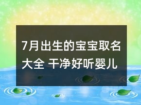 7月出生的寶寶取名大全 干凈好聽嬰兒起名