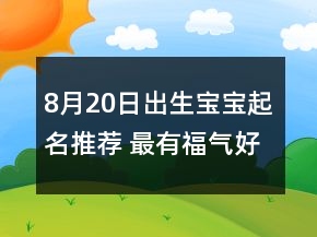 8月20日出生寶寶起名推薦 最有福氣好運新生兒取名