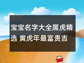 寶寶名字大全屬虎精選 寅虎年最富貴吉利孩子取名