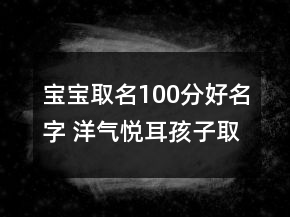 寶寶取名100分好名字 洋氣悅耳孩子取名