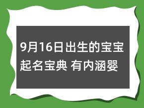 9月16日出生的寶寶起名寶典 有內(nèi)涵嬰兒孩子名字