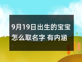 9月19日出生的寶寶怎么取名字 有內(nèi)涵吉利新生兒名字
