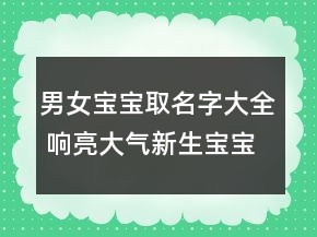 男女寶寶取名字大全 響亮大氣新生寶寶起名寶典