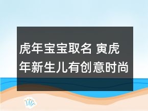 虎年寶寶取名 寅虎年新生兒有創(chuàng)意時(shí)尚起名