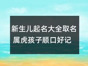 新生兒起名大全取名 屬虎孩子順口好記名字
