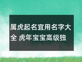 屬虎起名宜用名字大全 虎年寶寶高級獨特名字
