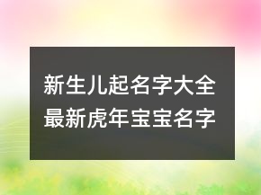 新生兒起名字大全 最新虎年寶寶名字